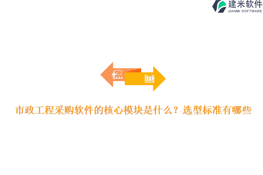 市政工程采购软件的核心模块是什么？选型标准有哪些？