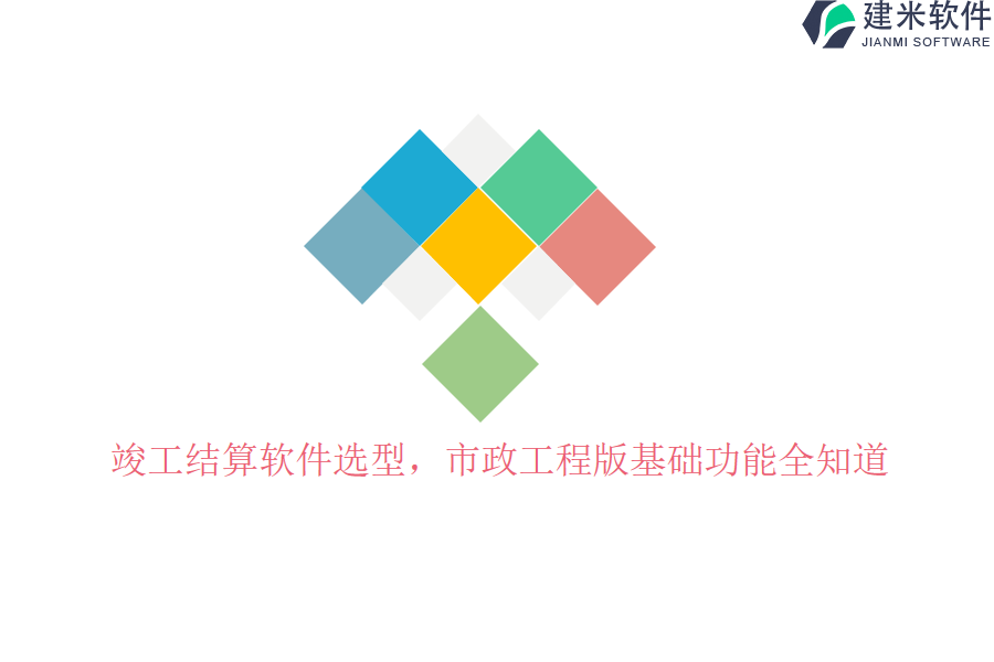 竣工结算软件选型，市政工程版基础功能全知道