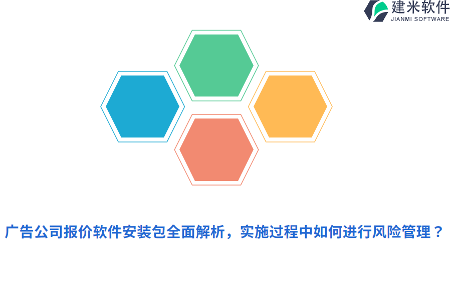 广告公司报价软件安装包全面解析，实施过程中如何进行风险管理？