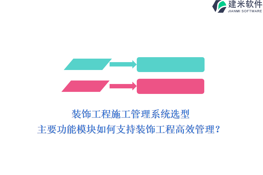 装饰工程施工管理系统选型，主要功能模块如何支持装饰工程高效管理？