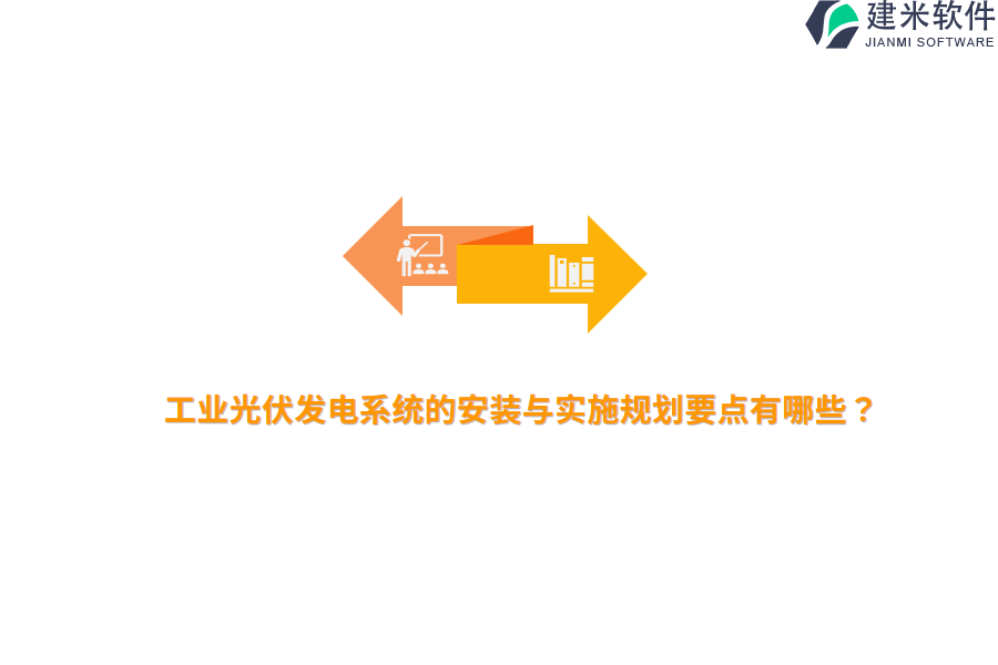 工业光伏发电系统的安装与实施规划要点有哪些？