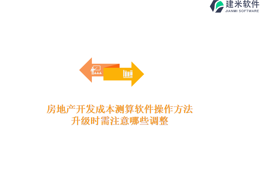 房地产开发成本测算软件操作方法，升级时需注意哪些调整？