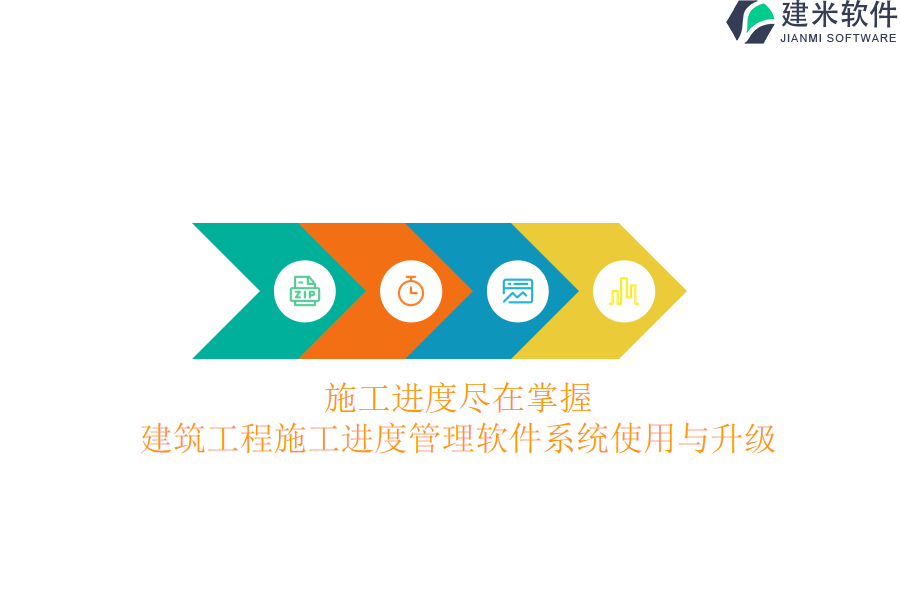 施工进度尽在掌握：建筑工程施工进度管理软件系统使用与升级？