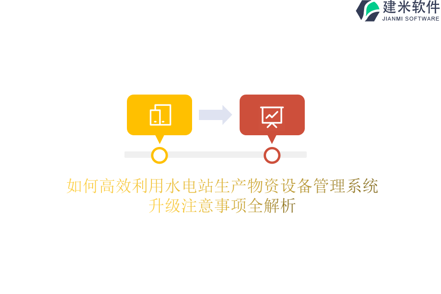 如何高效利用水电站生产物资设备管理系统？升级注意事项全解析？