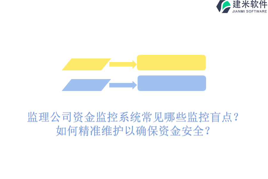 监理公司资金监控系统常见哪些监控盲点？如何精准维护以确保资金安全？