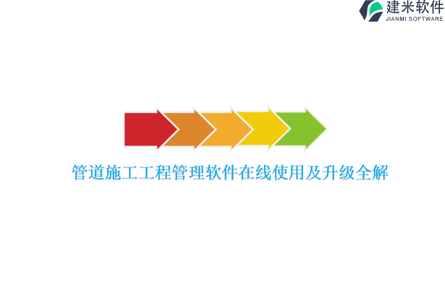 管道施工工程管理软件在线使用及升级全解