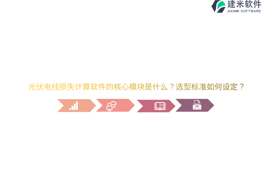 光伏电线损失计算软件的核心模块是什么？选型标准如何设定？