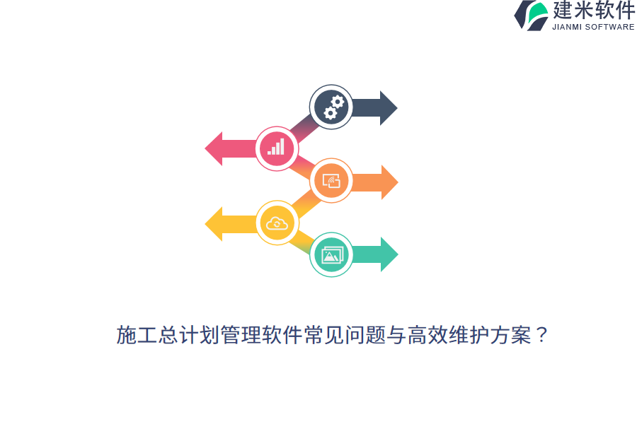 施工总计划管理软件常见问题与高效维护方案？