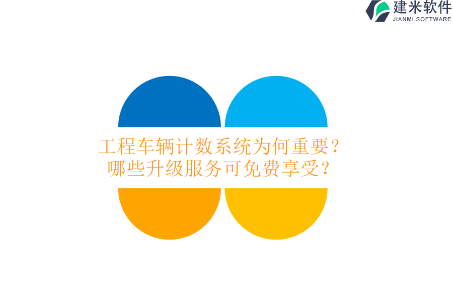 工程车辆计数系统为何重要？哪些升级服务可免费享受？