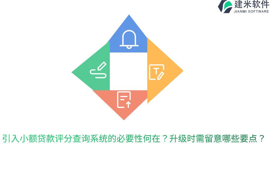 引入小额贷款评分查询系统的必要性何在？升级时需留意哪些要点？