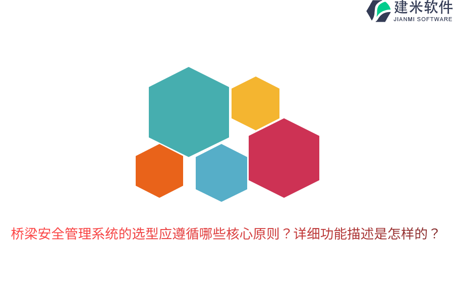 桥梁安全管理系统的选型应遵循哪些核心原则？详细功能描述是怎样的？