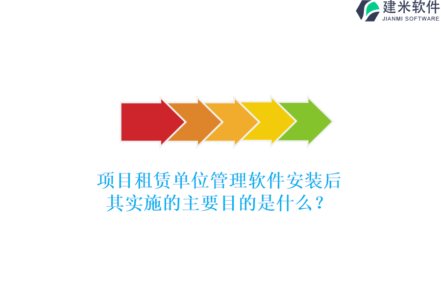 项目租赁单位管理软件安装后，其实施的主要目的是什么？