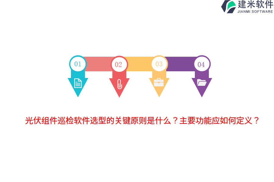 光伏组件巡检软件选型的关键原则是什么？主要功能应如何定义？