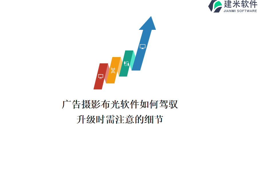 广告摄影布光软件如何驾驭？升级时需注意的细节