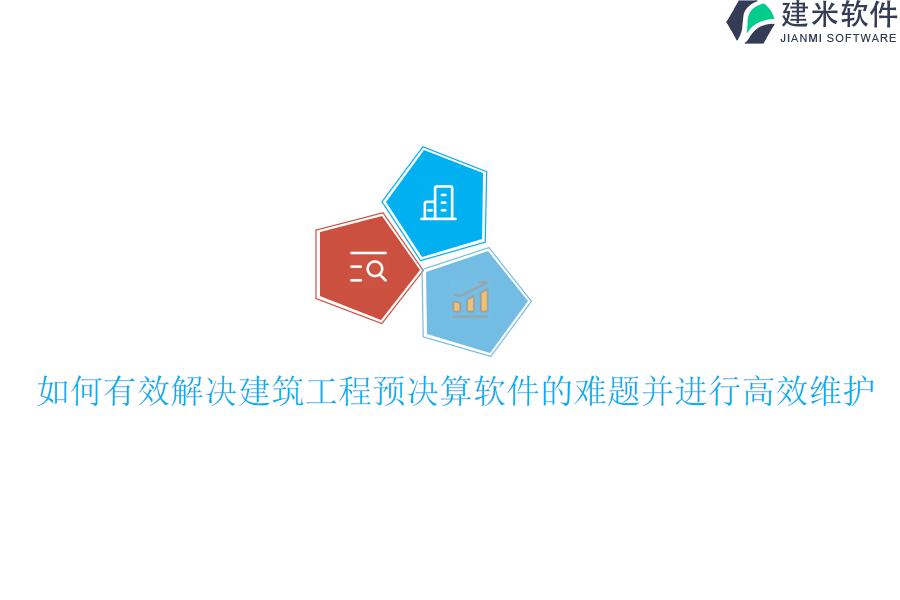 如何有效解决建筑工程预决算软件的难题并进行高效维护？