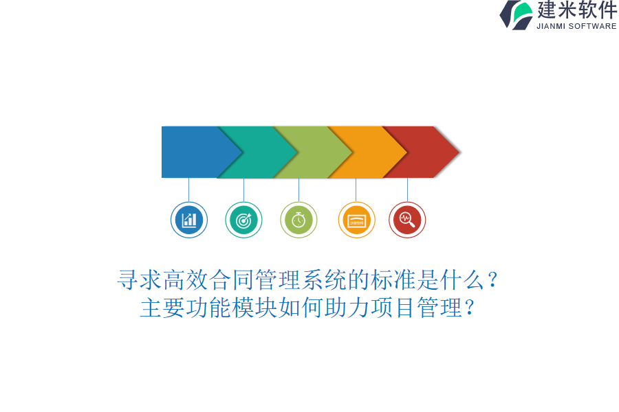 寻求高效合同管理系统的标准是什么？主要功能模块如何助力项目管理？