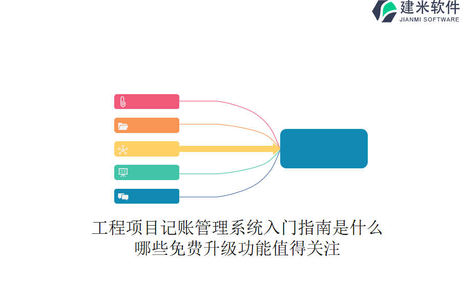 工程项目记账管理系统入门指南是什么？哪些免费升级功能值得关注？