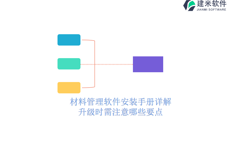 材料管理软件安装手册详解，升级时需注意哪些要点？