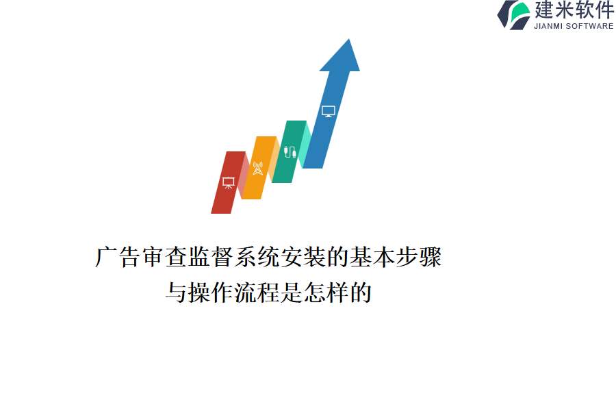 广告审查监督系统安装的基本步骤与操作流程是怎样的？