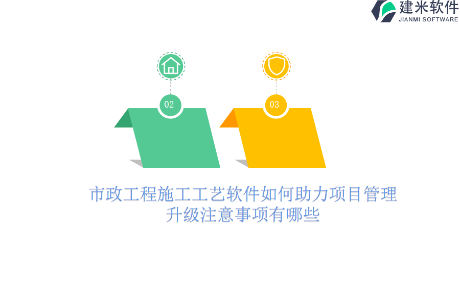 市政工程施工工艺软件如何助力项目管理？升级注意事项有哪些？