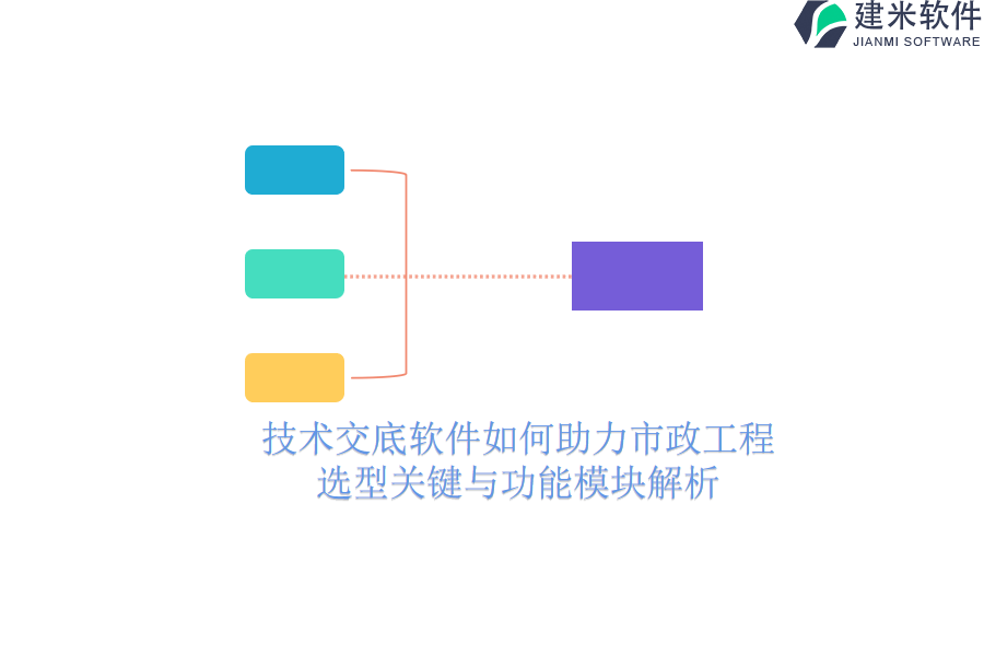 技术交底软件如何助力市政工程？选型关键与功能模块解析