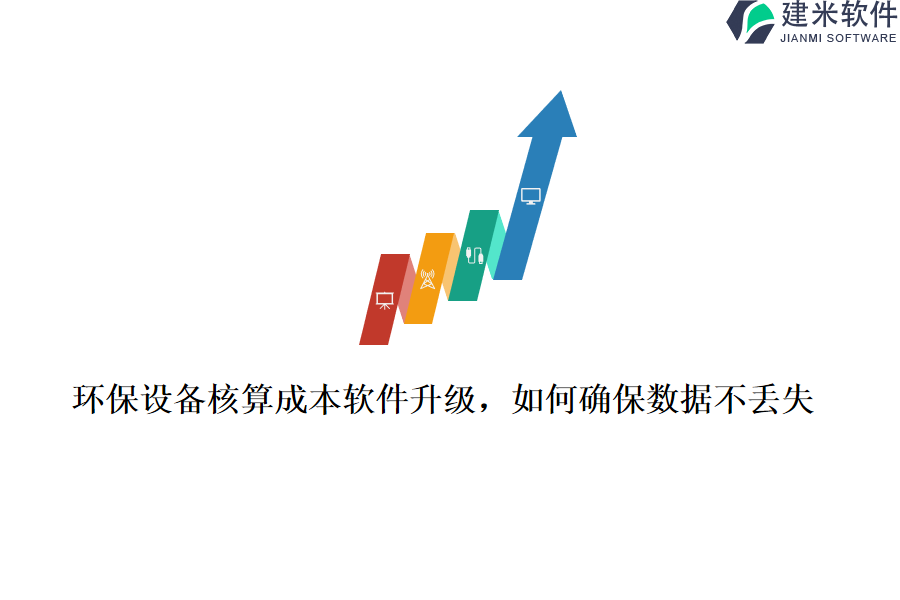 环保设备核算成本软件升级，如何确保数据不丢失？