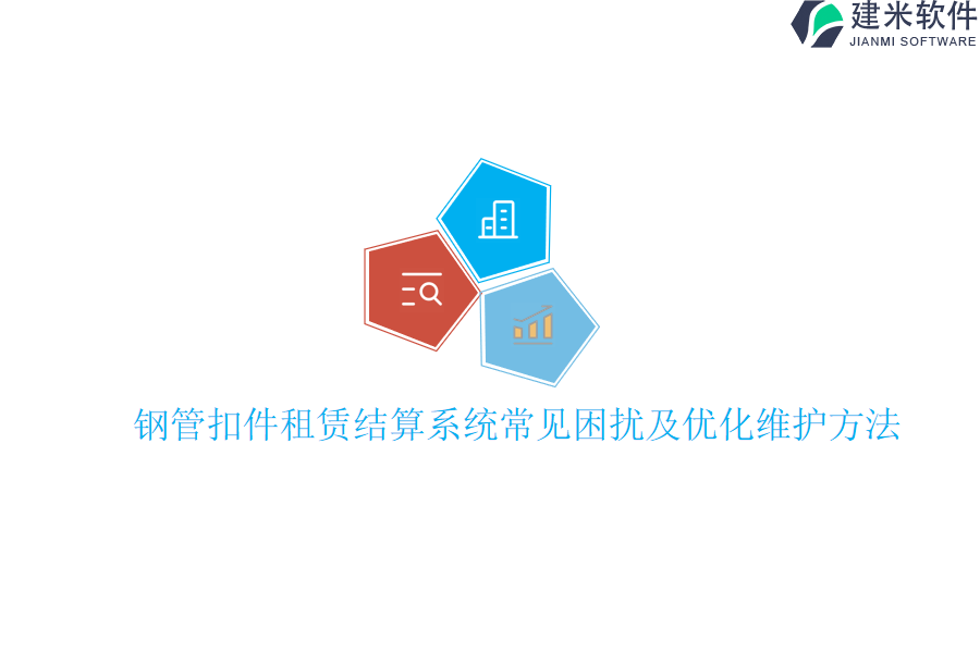 钢管扣件租赁结算系统常见困扰及优化维护方法？