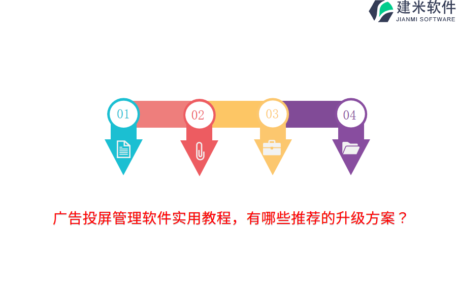 广告投屏管理软件实用教程，有哪些推荐的升级方案？