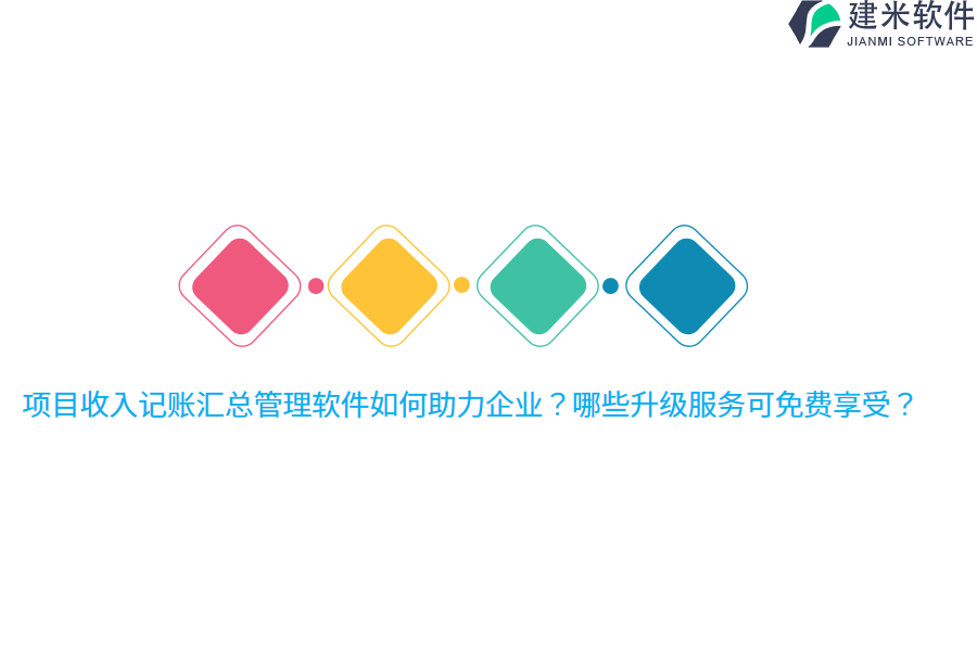 项目收入记账汇总管理软件如何助力企业？哪些升级服务可免费享受？