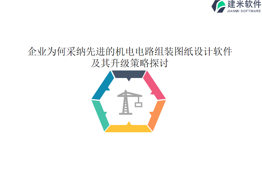 企业为何采纳先进的机电电路组装图纸设计软件？及其升级策略探讨