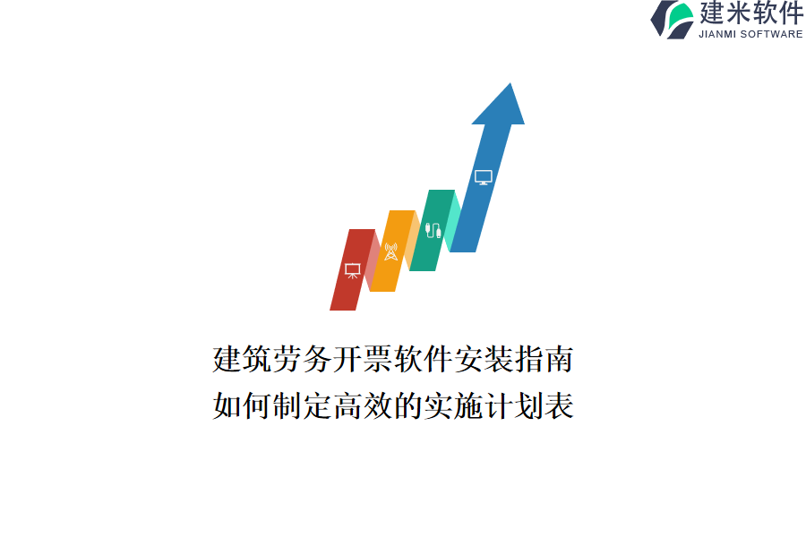 建筑劳务开票软件安装指南，如何制定高效的实施计划表？