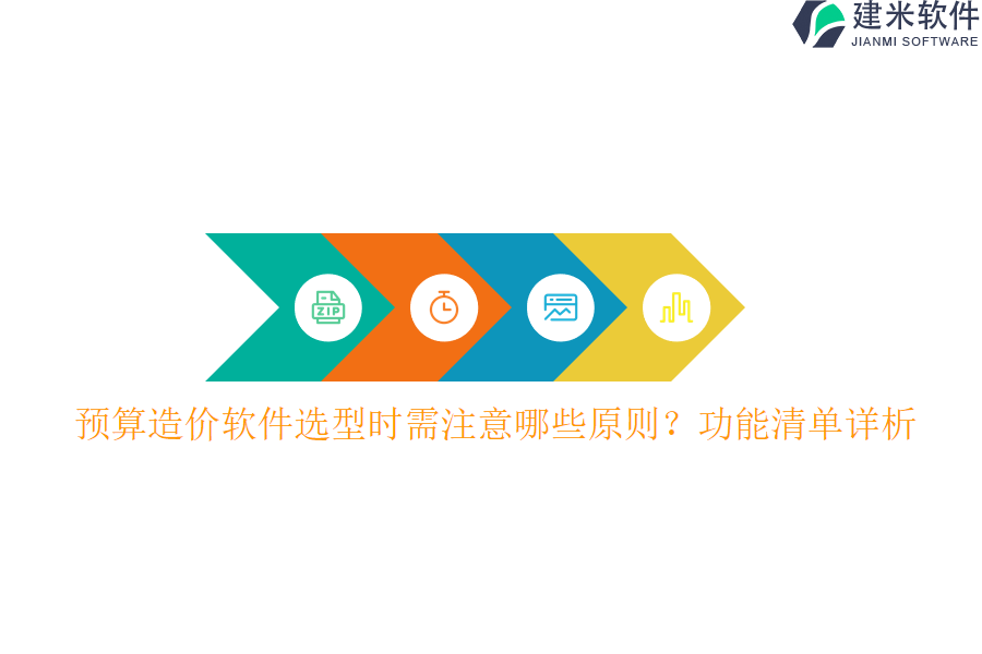 预算造价软件选型时需注意哪些原则？功能清单详析？