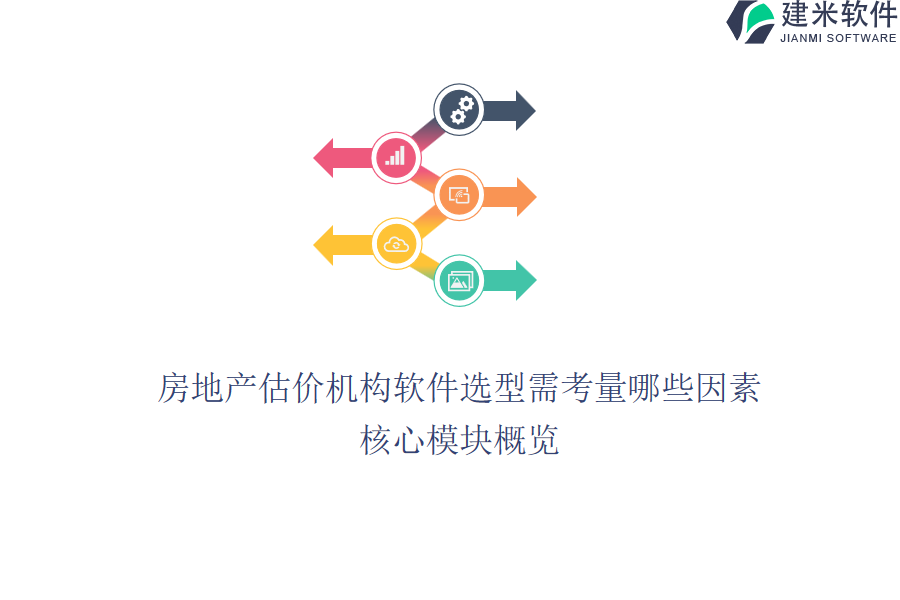 房地产估价机构软件选型需考量哪些因素？核心模块概览？