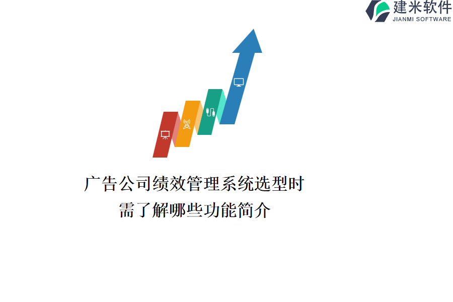 广告公司绩效管理系统选型时，需了解哪些功能简介？