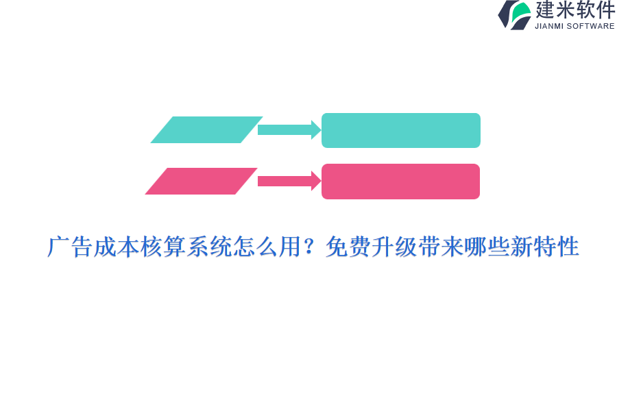 广告成本核算系统怎么用？免费升级带来哪些新特性？