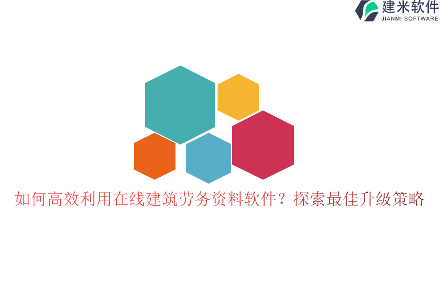 如何高效利用在线建筑劳务资料软件？探索最佳升级策略