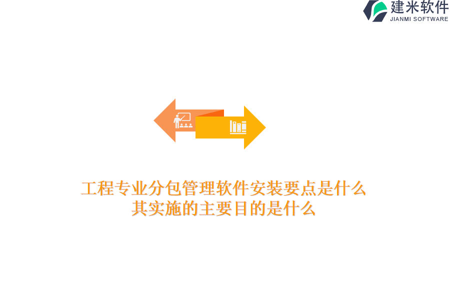 工程专业分包管理软件安装要点是什么？其实施的主要目的是什么？