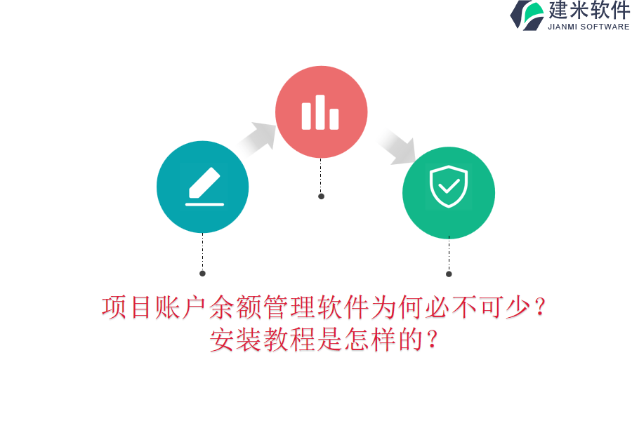 项目账户余额管理软件为何必不可少？安装教程是怎样的？