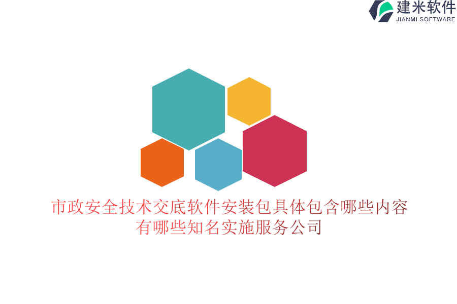 市政安全技术交底软件安装包具体包含哪些内容？有哪些知名实施服务公司？