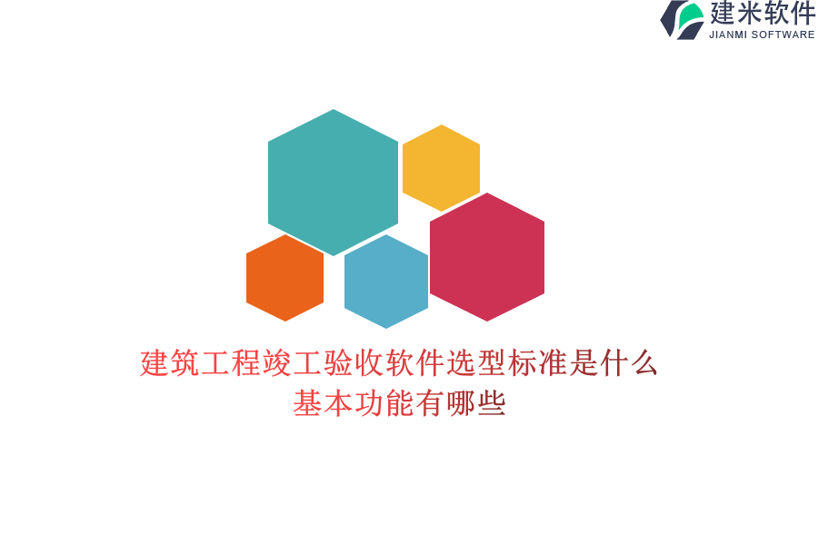 建筑工程竣工验收软件选型标准是什么？基本功能有哪些？