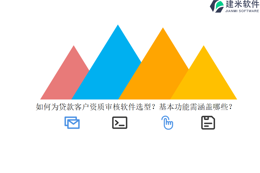 如何为贷款客户资质审核软件选型？基本功能需涵盖哪些？