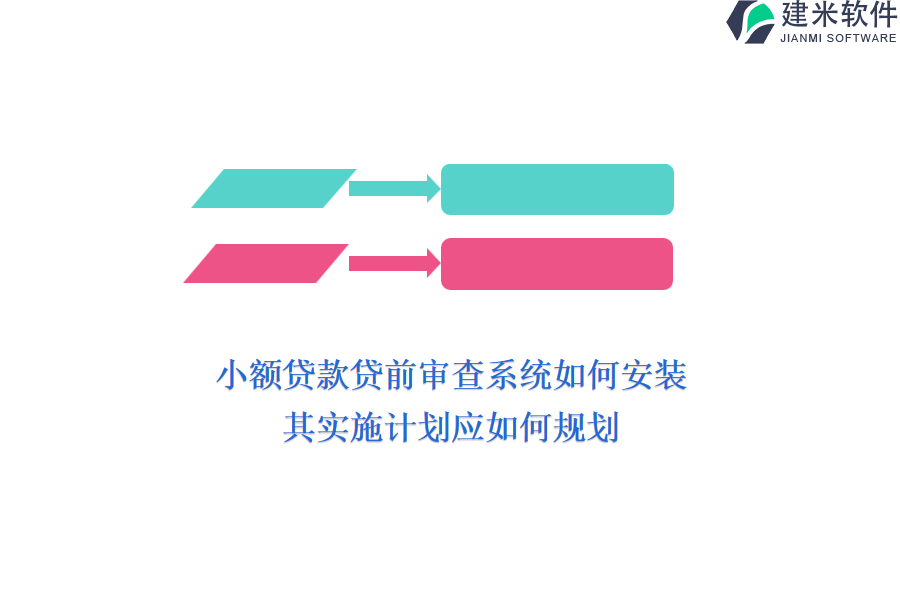 小额贷款贷前审查系统如何安装？其实施计划应如何规划？