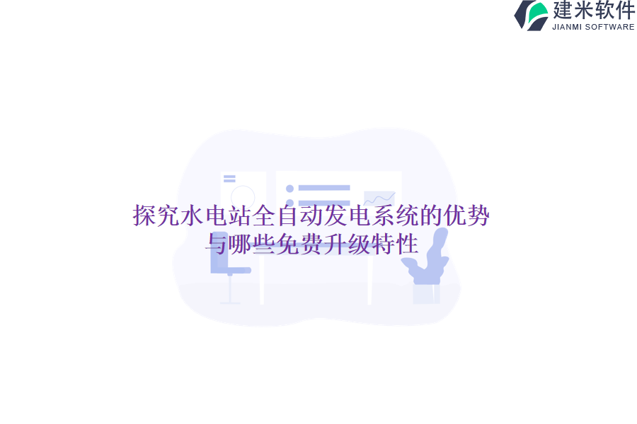 探究水电站全自动发电系统的优势与哪些免费升级特性？