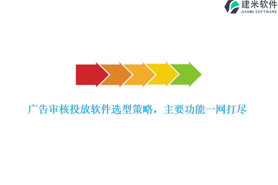 广告审核投放软件选型策略，主要功能一网打尽