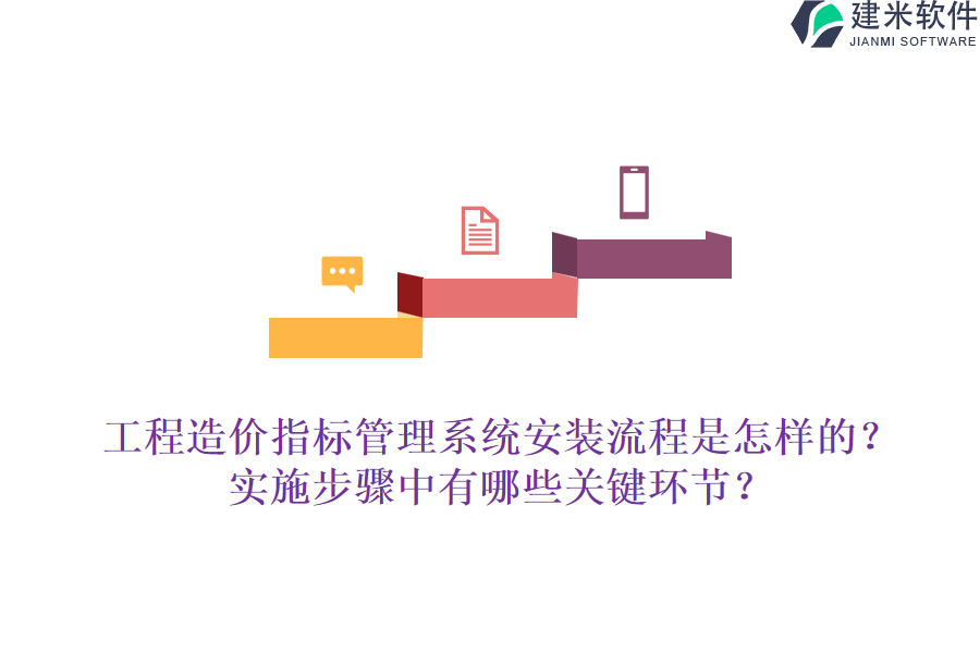 工程造价指标管理系统安装流程是怎样的？实施步骤中有哪些关键环节？