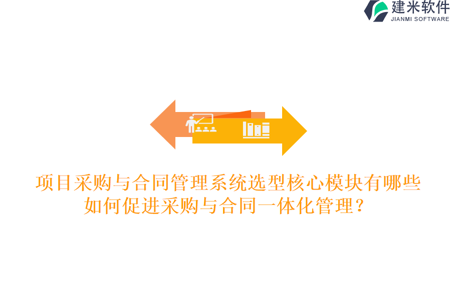 项目采购与合同管理系统选型核心模块有哪些，如何促进采购与合同一体化管理？