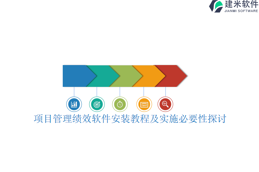 项目管理绩效软件安装教程及实施必要性探讨