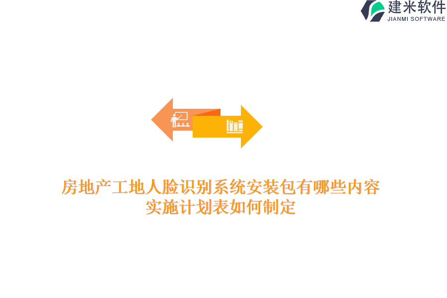 房地产工地人脸识别系统安装包有哪些内容？实施计划表如何制定？