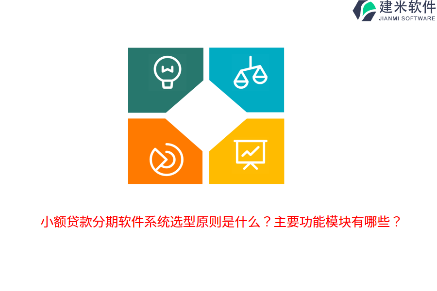 小额贷款分期软件系统选型原则是什么？主要功能模块有哪些？