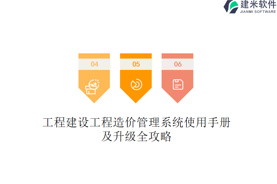 工程建设工程造价管理系统使用手册及升级全攻略
